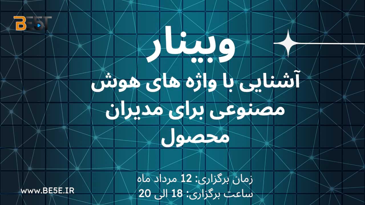 وبینار «آشنایی با واژه‌های هوش مصنوعی برای مدیران محصول» فرصتی است تا مدیران با مفاهیم کلیدی و اصطلاحات پرکاربرد AI آشنا شوند. این دوره به درک بهتر نقش هوش مصنوعی در فرآیندهای توسعه محصول و تصمیم‌گیری‌های استراتژیک کمک می‌کند. شرکت‌کنندگان می‌توانند با دانش تخصصی‌تر، محصولات هوشمند و رقابتی‌تری طراحی و مدیریت کنند.